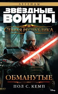 «Старая Республика. Обманутые»