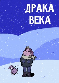 «Драка века»