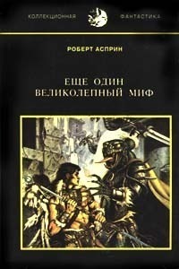 &laquo;Ещё один великолепный МИФ&raquo;