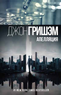 «Апелляция»