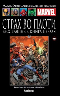 «Страх во плоти. Бесстрашные. Книга 1»