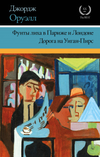 «Фунты лиха в Париже и Лондоне. Дорога на Уиган-Пирс»