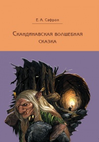 «Скандинавская волшебная сказка»