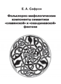 «Фольклорно-мифологические компоненты семантики «славянской» и «скандинавской» фэнтези»