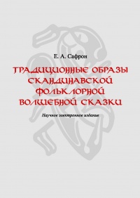 «Традиционные образы скандинавской фольклорной волшебной сказки»
