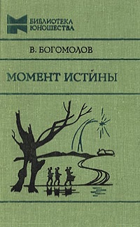 «Момент истины»