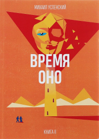 «Время Оно»