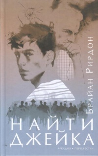 «Найти Джейка»