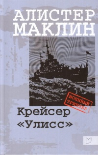 «Крейсер "Улисс"»