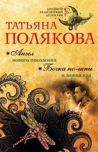 «Ангел нового поколения. Бочка но-шпы и ложка яда»