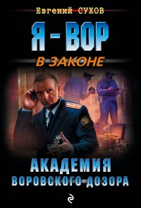 «Академия воровского дозора»