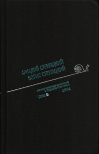 «Полное собрание сочинений в тридцати трех томах. Том 5. 1961»