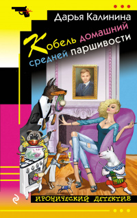 «Кобель домашний средней паршивости»