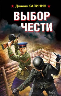 «Выбор чести»