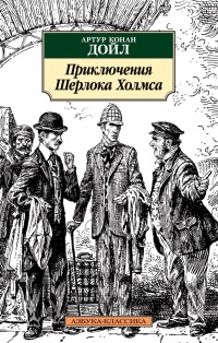 «Приключения Шерлока Холмса»