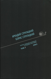 «Полное собрание сочинений в тридцати трех томах. Том 7. 1963»