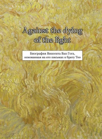 «Биография Винсента Ван Гога, основанная на его письмах к брату Тео»
