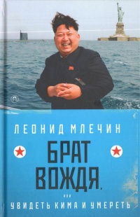 «Брат вождя, или Увидеть Кима и умереть»