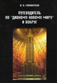 «Путеводитель по "Дивному новому миру" и вокруг»