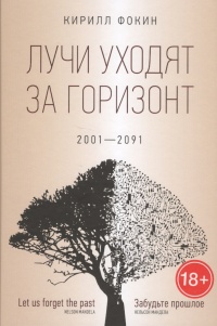 «Лучи уходят за горизонт. 2001 – 2091»