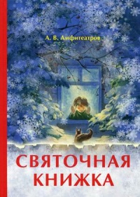 «Святочная книжка»