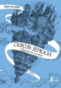 «Сквозь зеркала. Обрученные холодом»