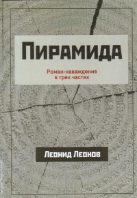 «Пирамида. Роман-наваждение в трех частях»