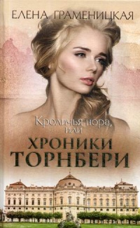 «Кроличья нора, или Хроники Торнбери»