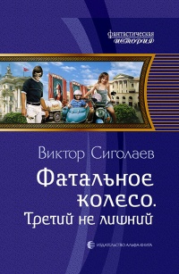 «Фатальное колесо. Третий не лишний»