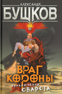 «Враг Короны»