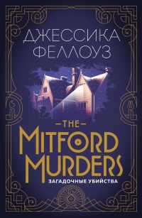 «The Mitford Murders. Загадочные убийства»