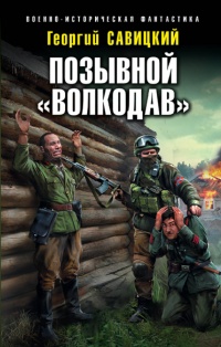 «Позывной "Волкодав"»