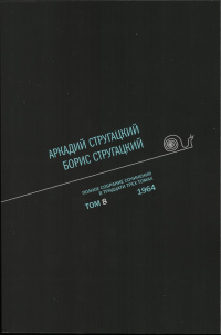 «Полное собрание сочинений в тридцати трех томах. Том 8. 1964»