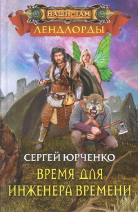 «Время для инженера Времени»