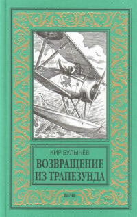 «Возвращение из Трапезунда»