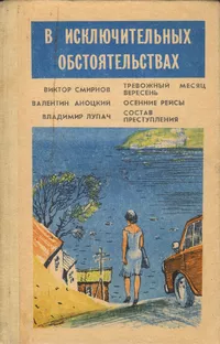 «В исключительных обстоятельствах»