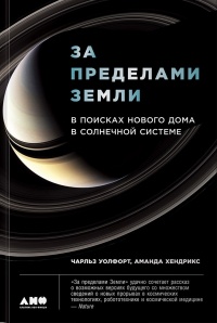 «За пределами Земли. В поисках нового дома в Солнечной системе»