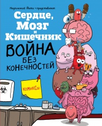 «Сердце, Мозг и Кишечник. Война без конечностей»