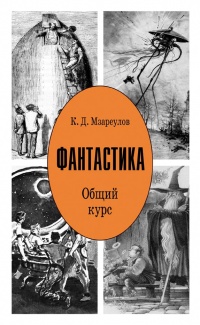 «Фантастика. Общий курс»