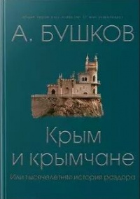 «Крым и крымчане, или Тысячелетняя история раздора»