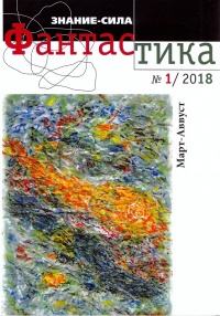«Знание-сила: Фантастика № 1 (26), Март-Август 2018»