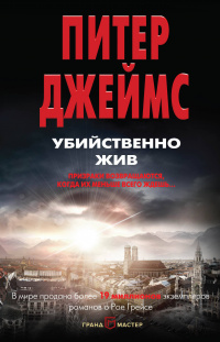 «Убийственно жив»