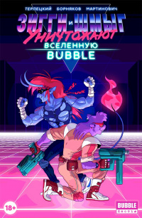 «Зигги и Шмыг уничтожают Вселенную BUBBLE»