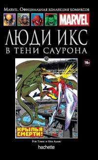 «Люди Икс. В тени Саурона»