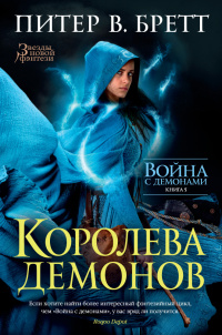 «Королева демонов»