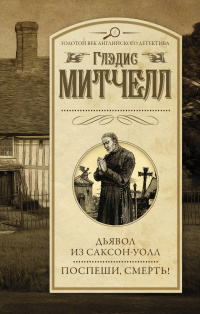 «Дьявол из Саксон-Уолл. Поспеши, смерть!»