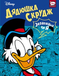 «Дядюшка Скрудж. Экономный, как я»