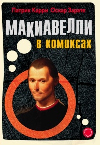 «Макиавелли в комиксах»