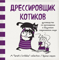 «Дрессировщик котиков. Руководство по выживанию в безумном современном мире»