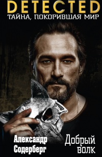 «Добрый волк»